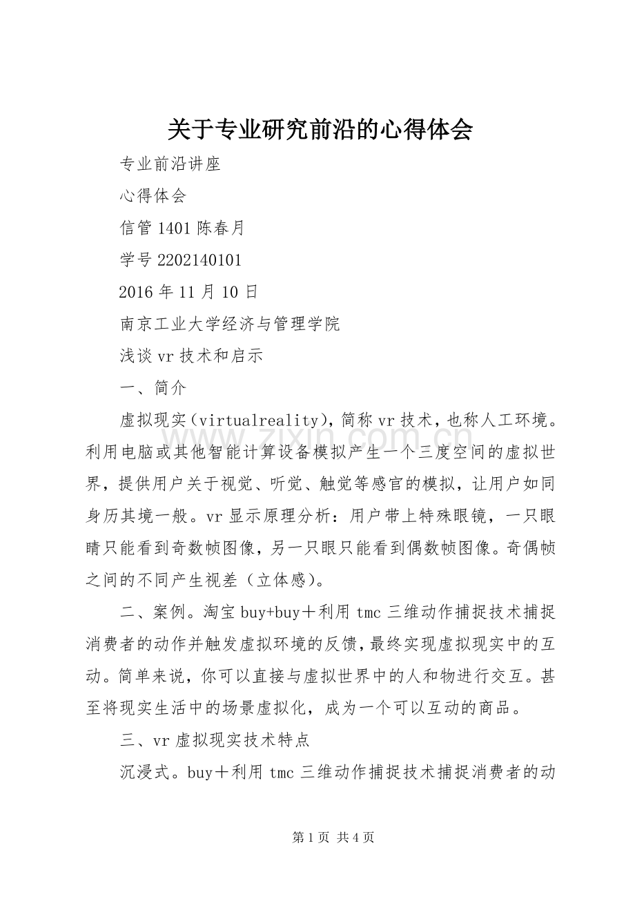 关于专业研究前沿的体会心得.docx_第1页