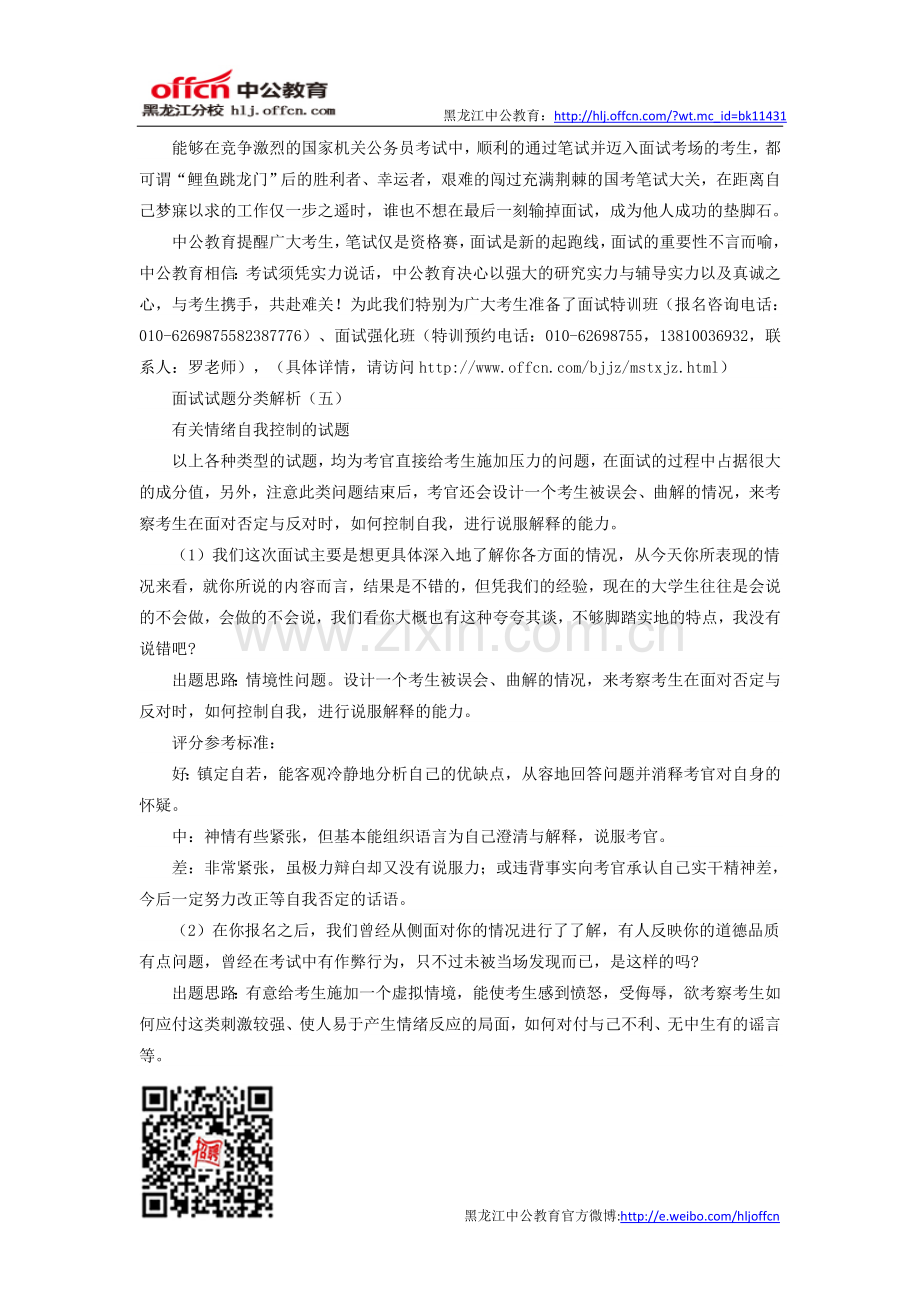 面试试题分类解析(五)情绪控制问题.doc_第1页