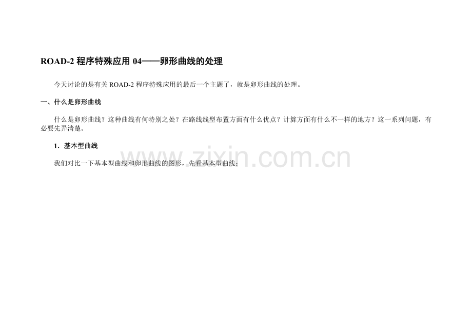 卵形曲线处理.doc_第1页