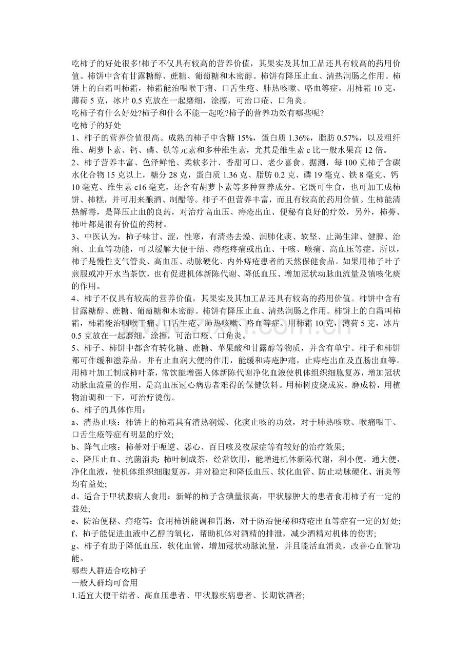 吃柿子的好处很多!柿子不宜与鹅肉共同食用会引起腹痛.doc_第1页