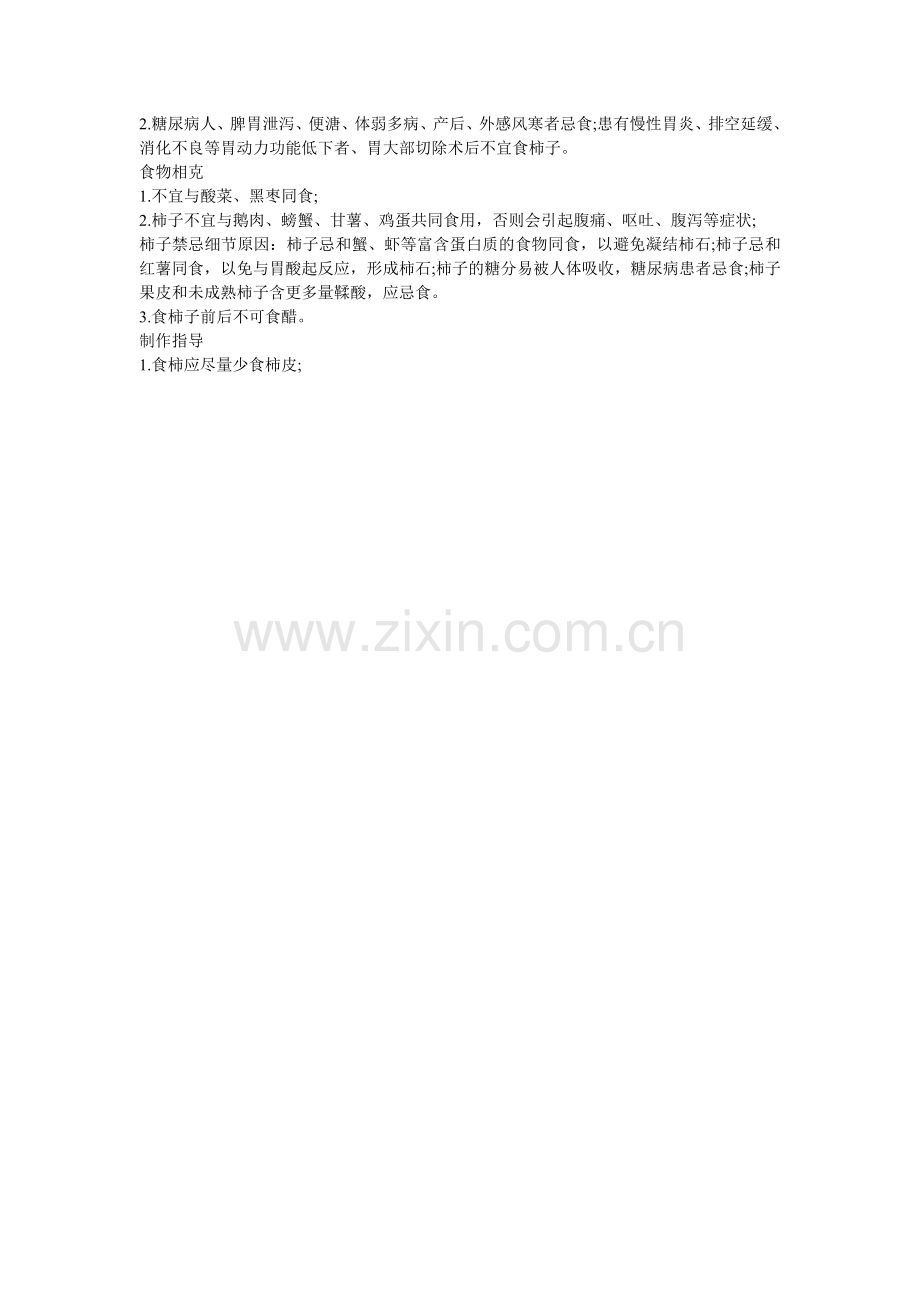 吃柿子的好处很多!柿子不宜与鹅肉共同食用会引起腹痛.doc_第2页