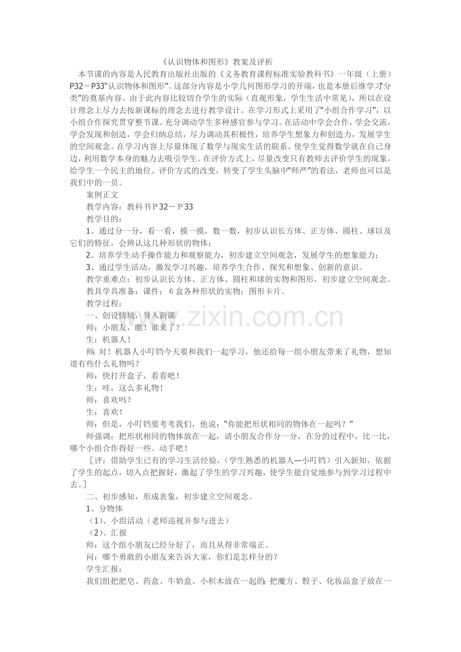 《认识物体和图形》教案及评析.doc_第1页