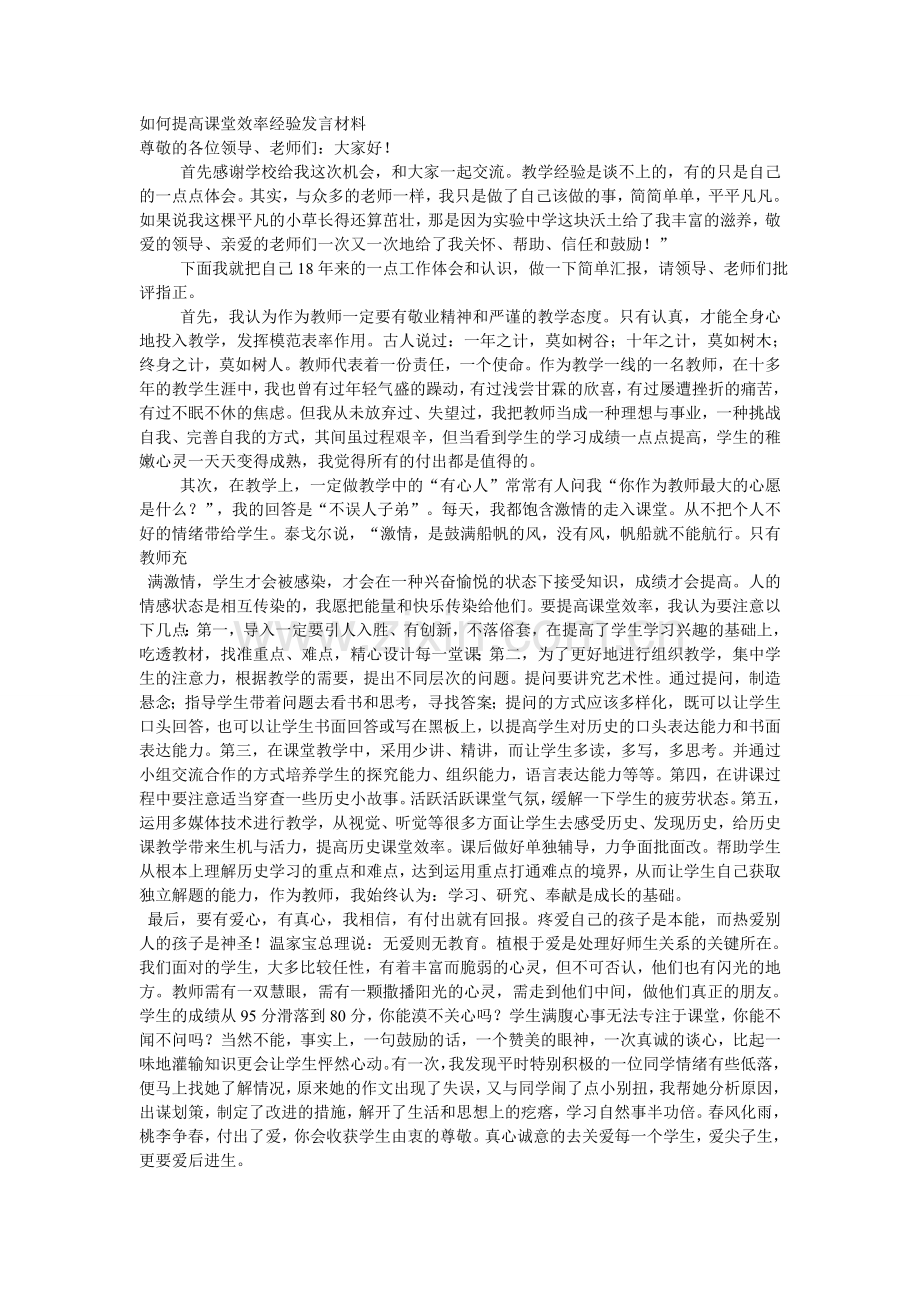 如何提高课堂效率经验发言材料.doc_第1页