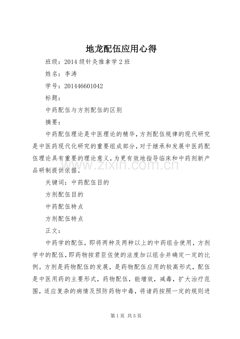 地龙配伍应用心得.docx_第1页