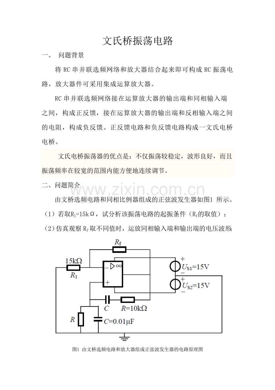 文氏桥振荡电路.docx_第1页