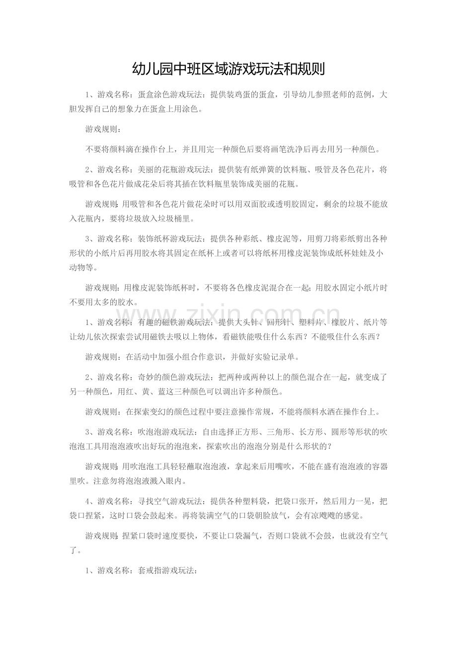 幼儿园中班区域游戏玩法和规则.doc_第1页
