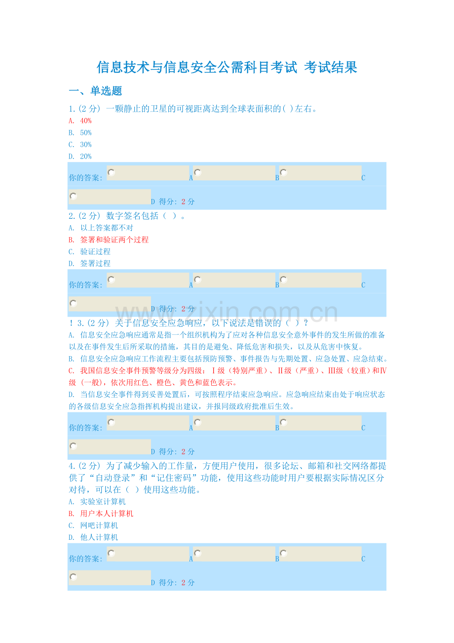 信息技术与信息安全公需科目考试_(2014年7月新题目).doc_第1页