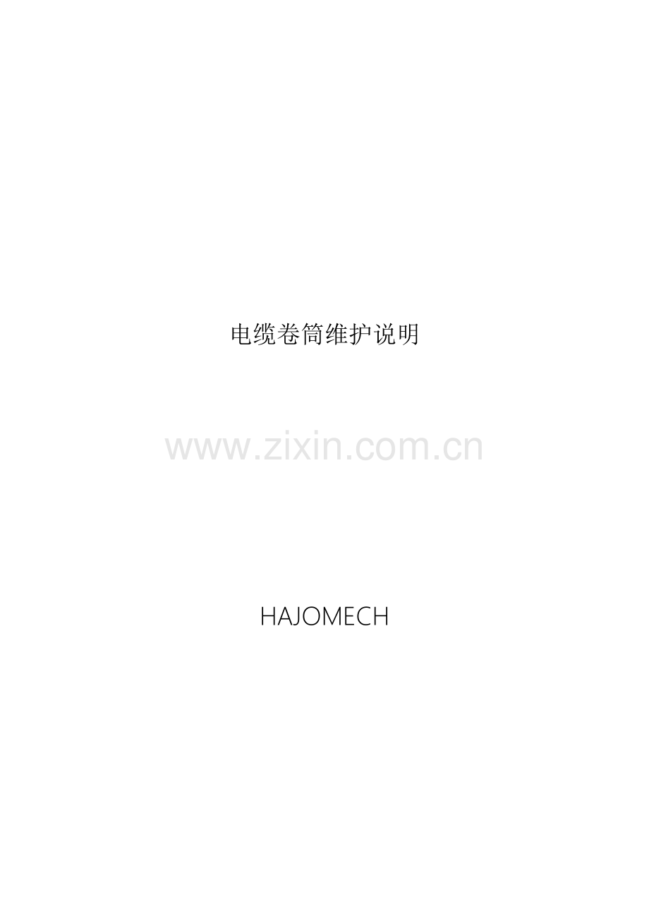电缆卷筒维护说明.doc_第1页