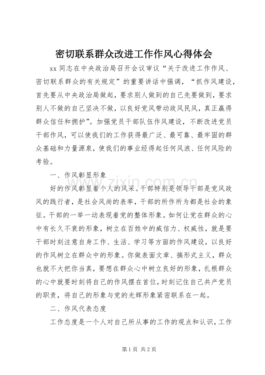密切联系群众改进工作作风体会心得.docx_第1页