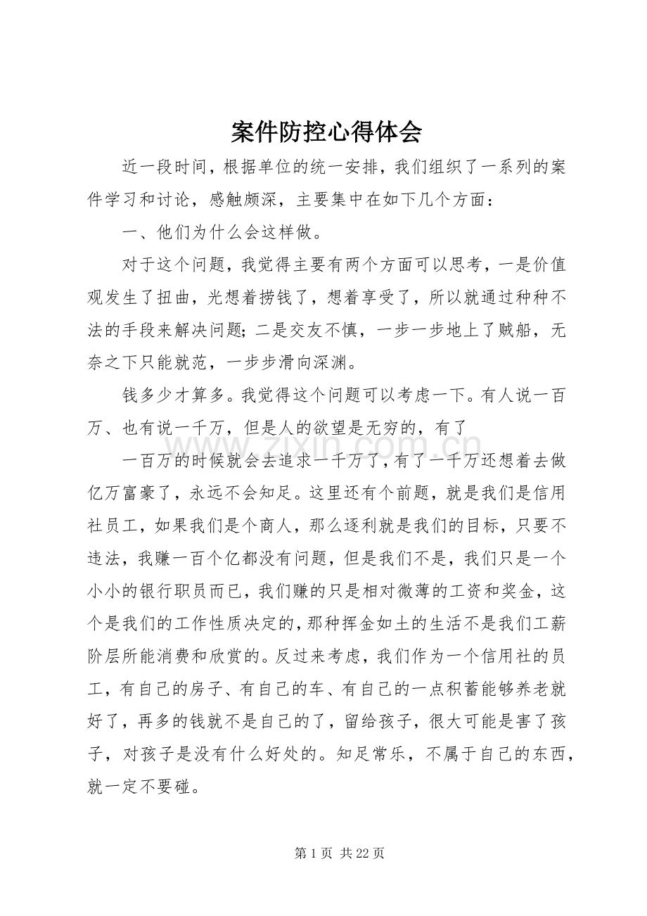 案件防控体会心得3.docx_第1页