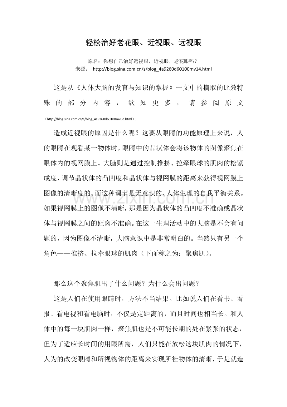 轻松治好老花眼、近视眼、远视眼.doc_第1页