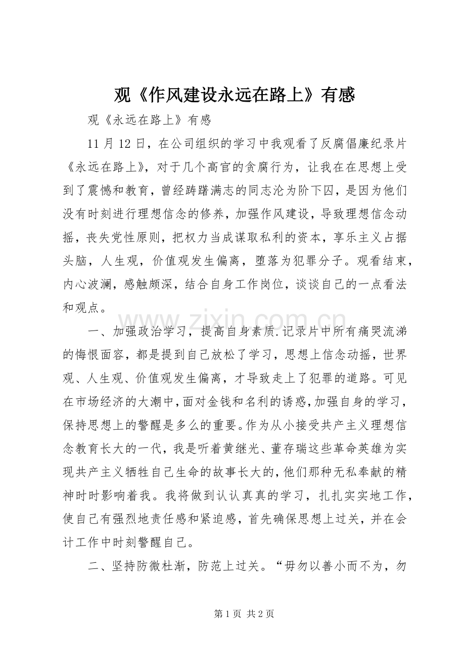 观《作风建设永远在路上》有感.docx_第1页