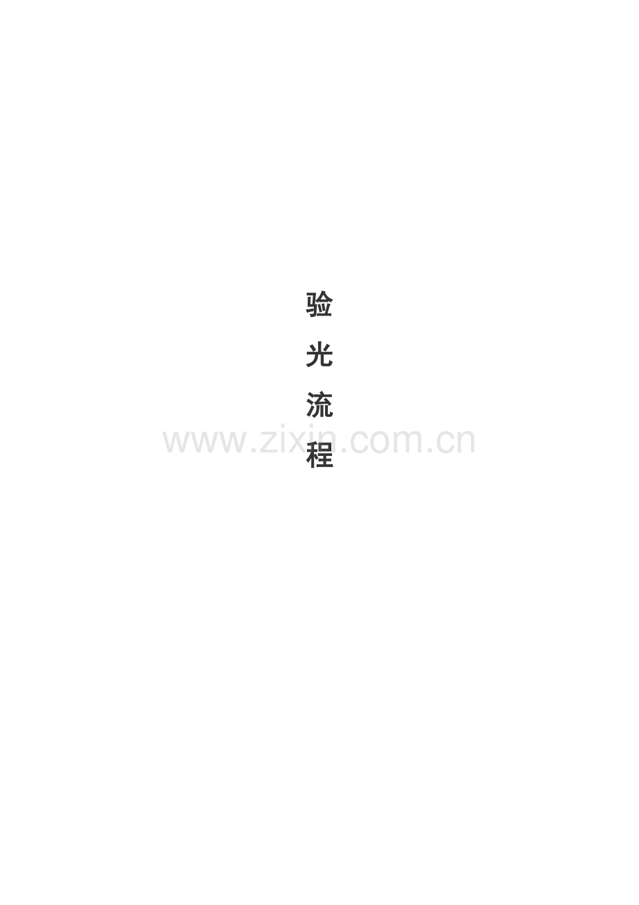 标准验光步骤.doc_第1页