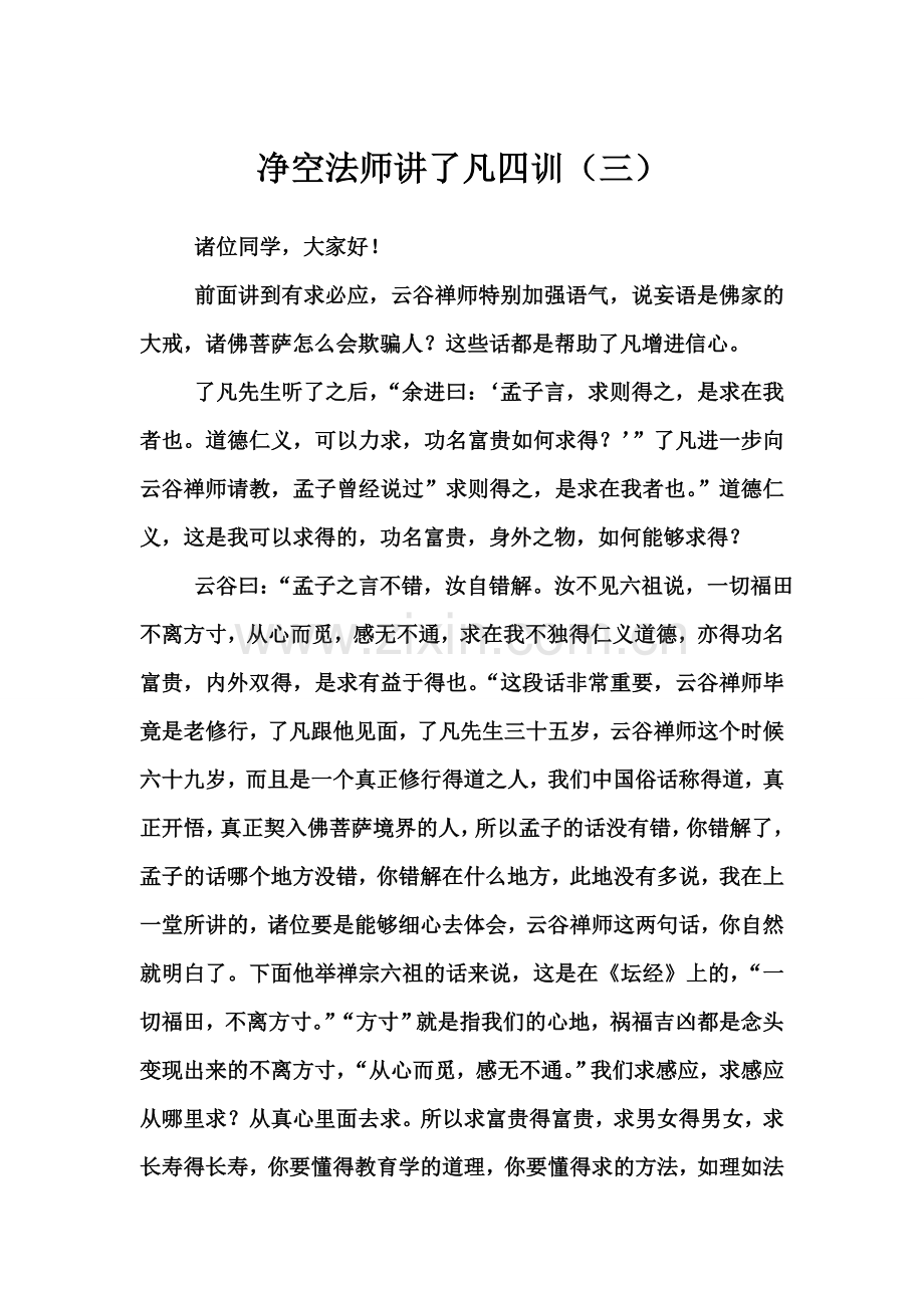 净空法师讲了凡四训 03.doc_第1页