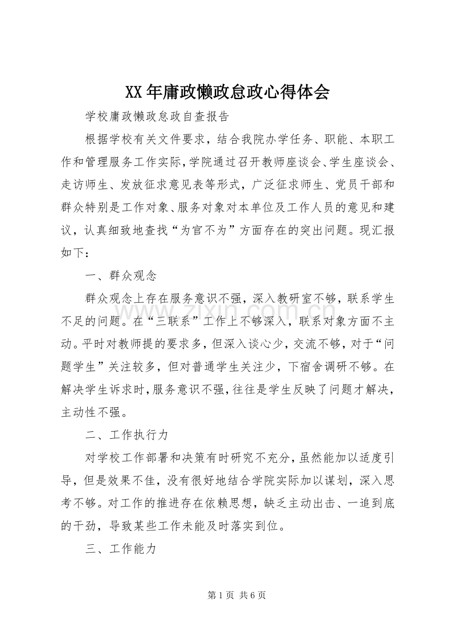 XX年庸政懒政怠政体会心得.docx_第1页