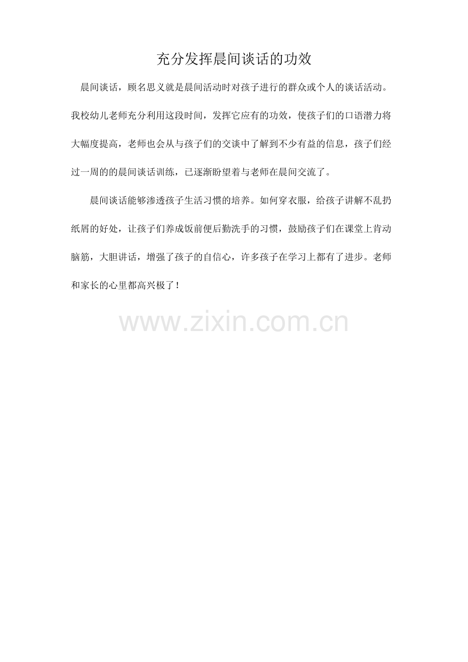 充分发挥晨谈的作用.docx_第1页