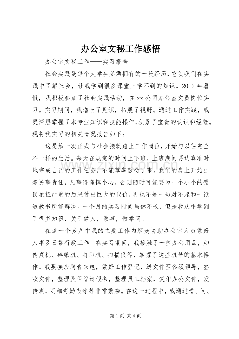 办公室文秘工作感悟.docx_第1页