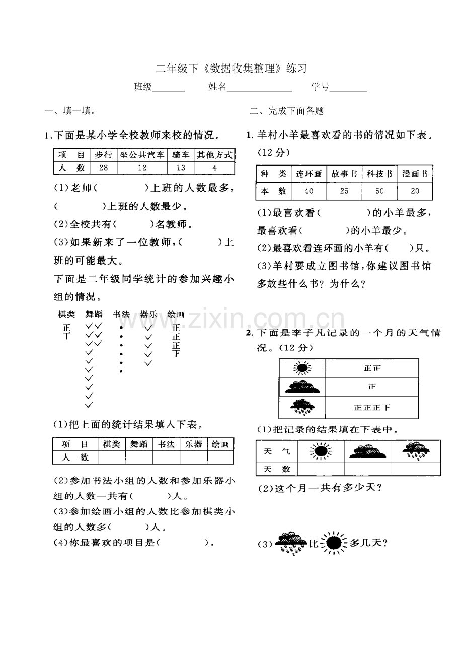 第一单元数据收集整理练习题.doc_第1页