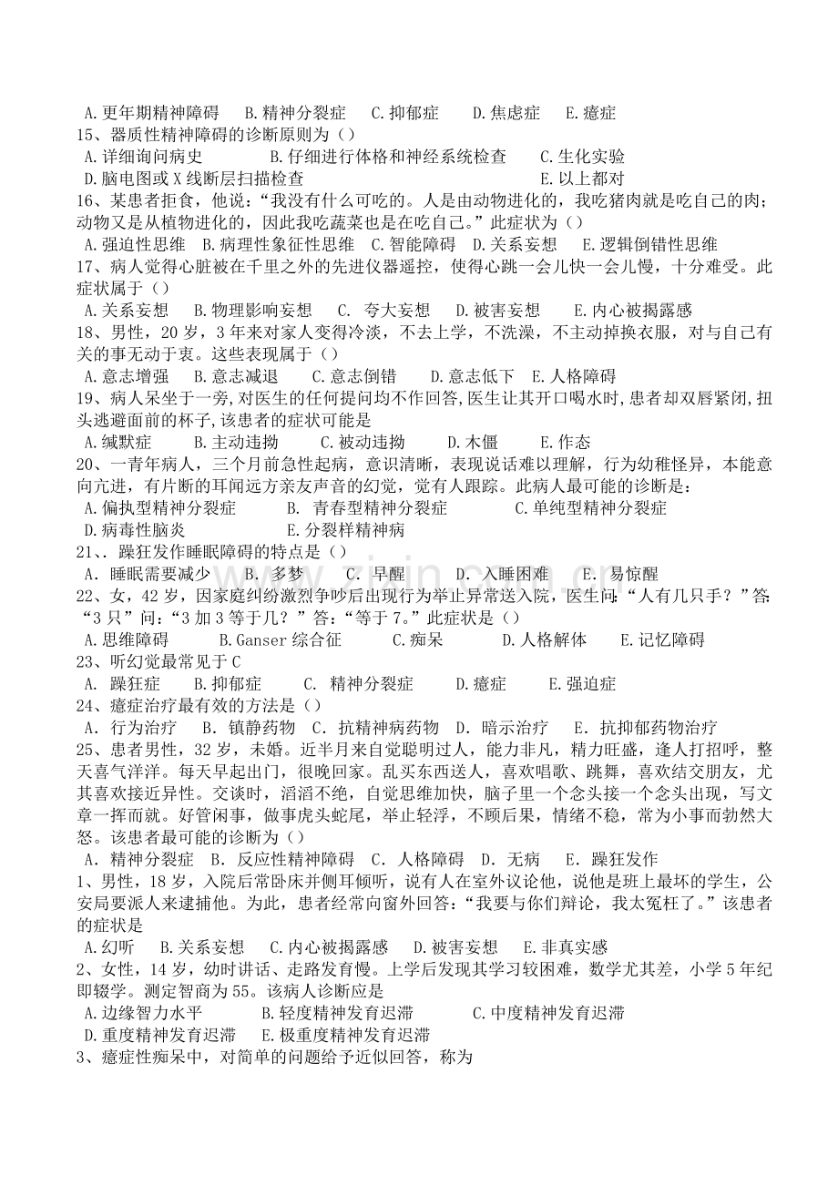 精神病护理学复习题.doc_第2页