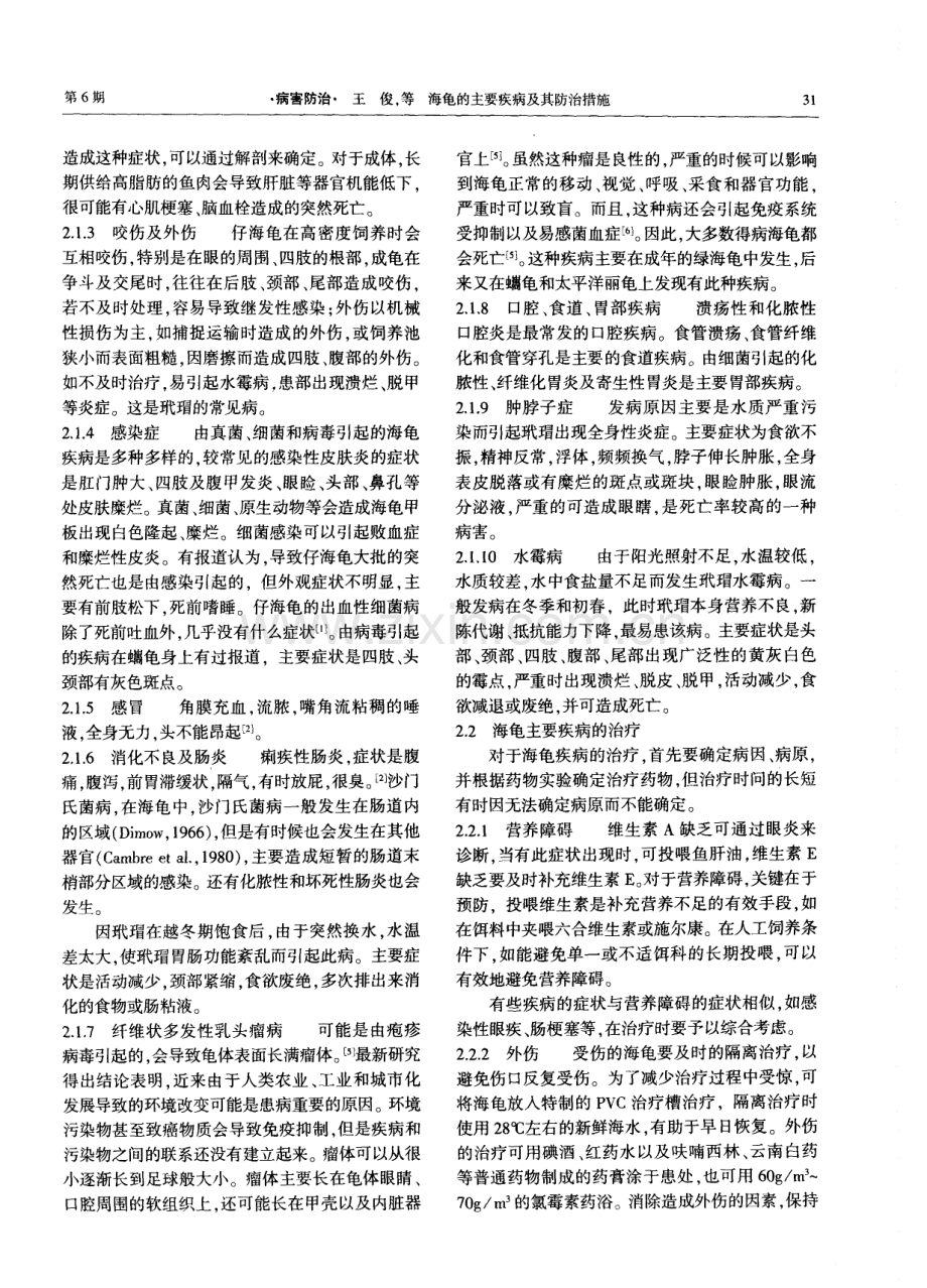 海龟的主要疾病及防治措施.pdf_第2页