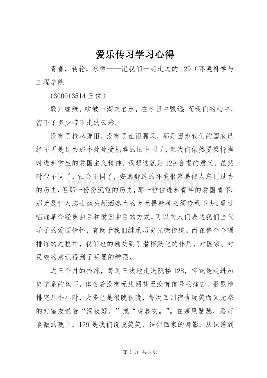爱乐传习学习体会.docx_第1页
