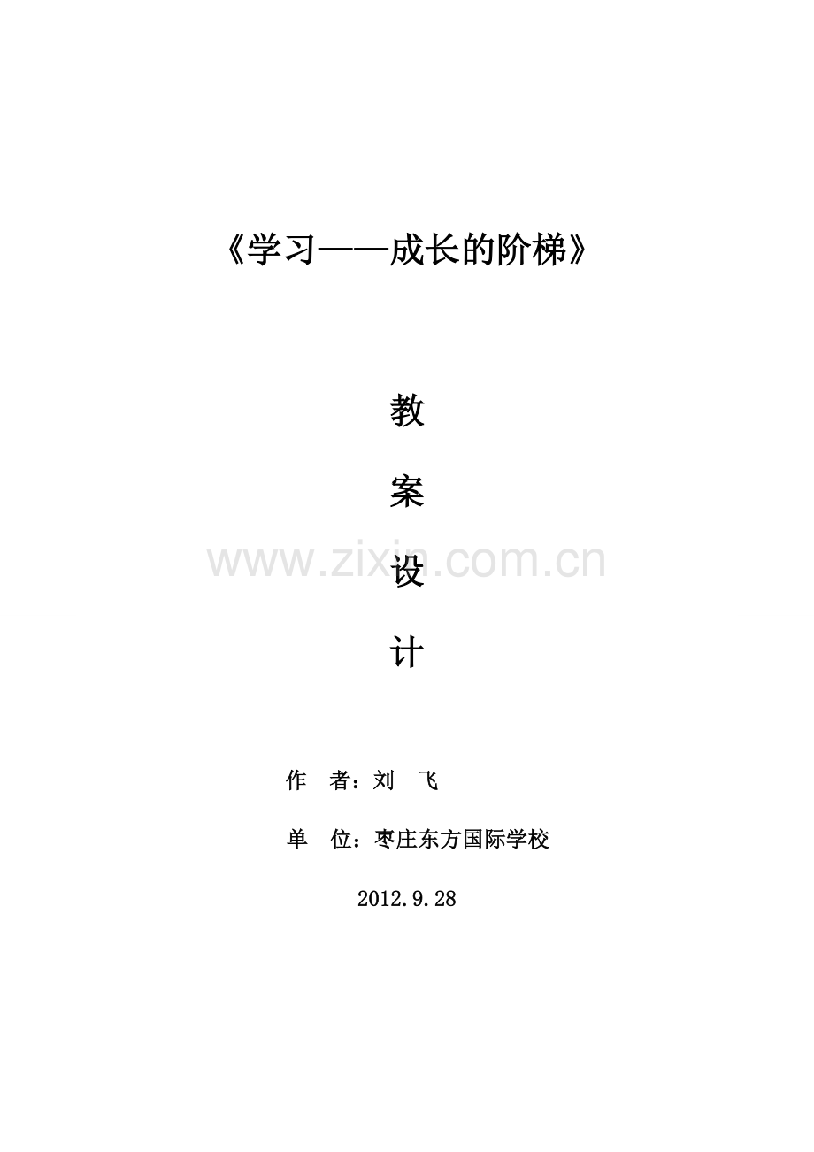 学习——成长的阶梯.doc_第1页