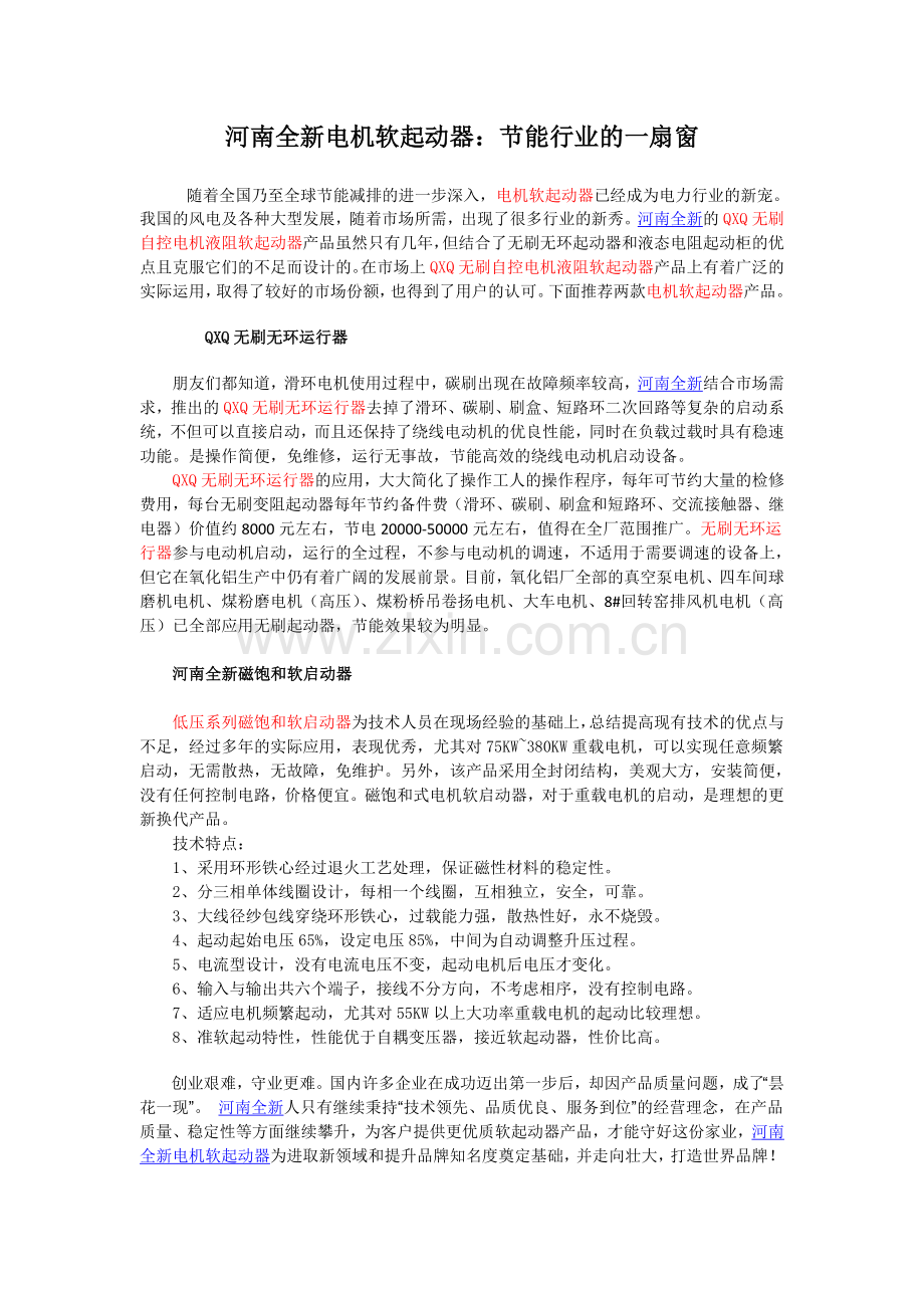 河南全新电机软起动器.doc_第1页
