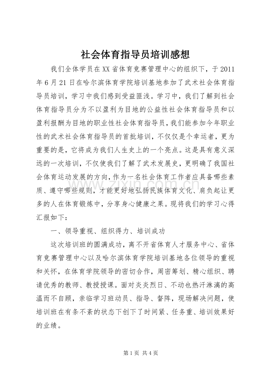 社会体育指导员培训感想.docx_第1页