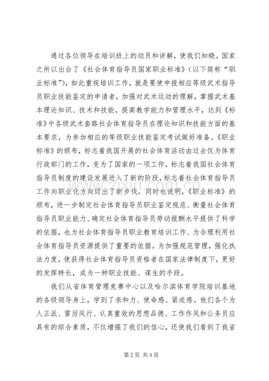 社会体育指导员培训感想.docx_第2页