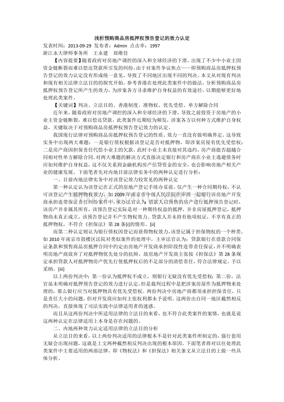 浅析预购商品房抵押权预告登记的效力认定.docx_第1页