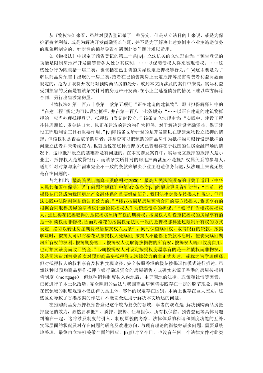 浅析预购商品房抵押权预告登记的效力认定.docx_第2页