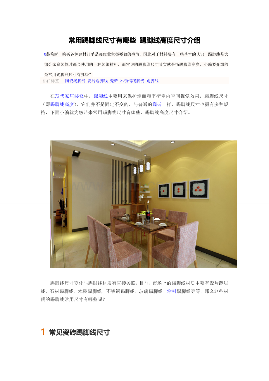 常用踢脚线尺寸有哪些 踢脚线高度尺寸介绍.doc_第1页