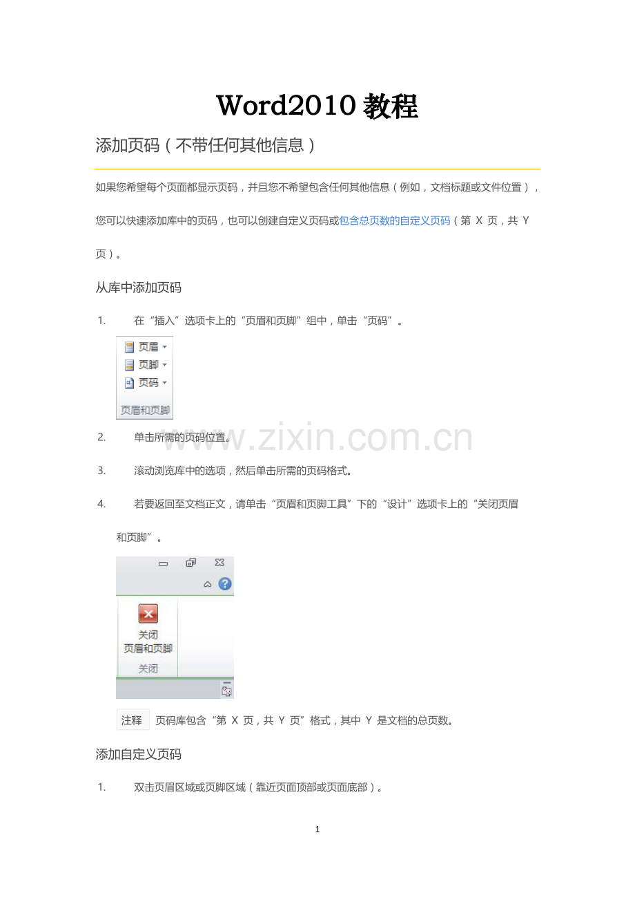 Word2010页眉页脚设置教程.doc_第1页