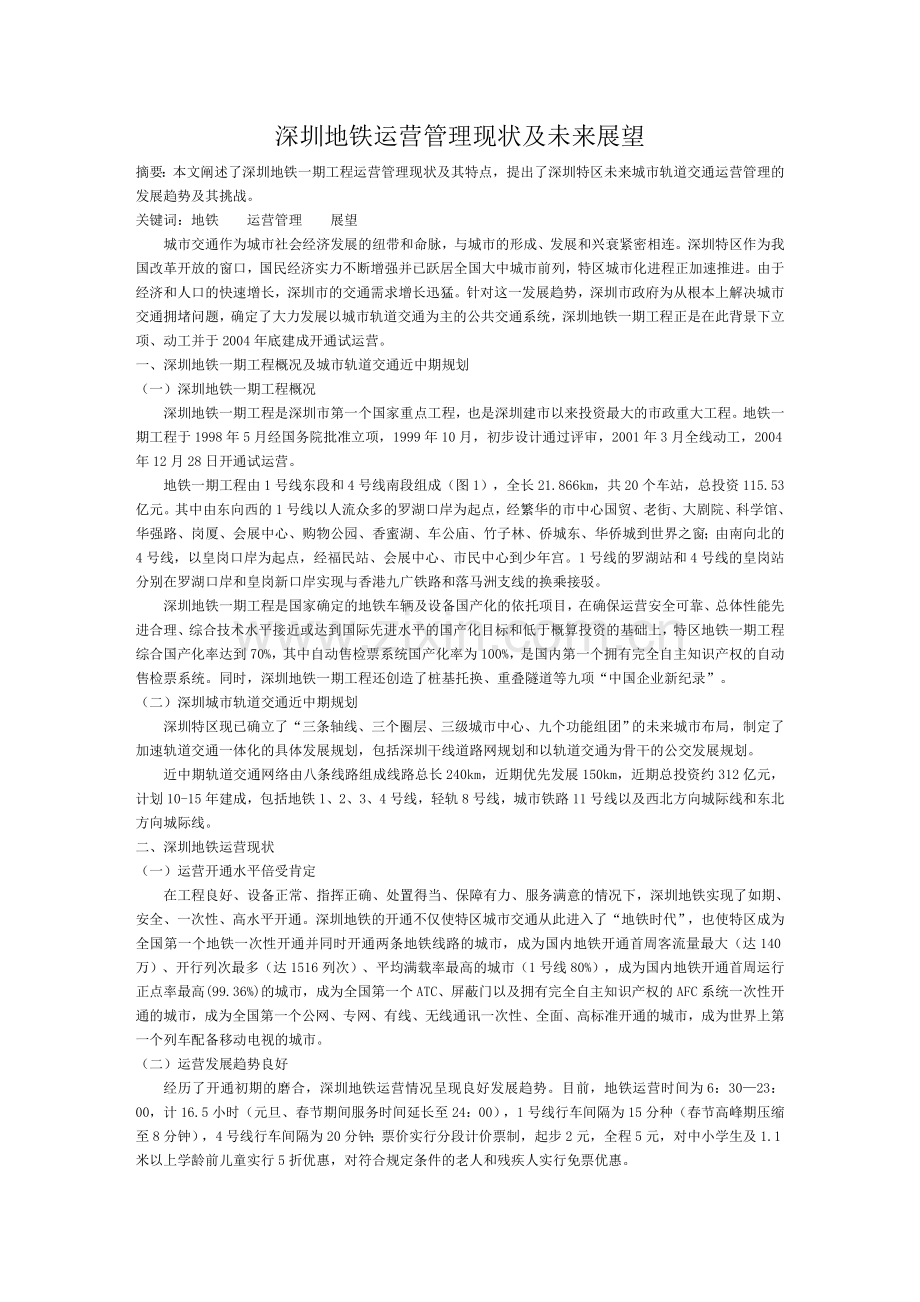 深圳地铁运营管理现状及未来展望.doc_第1页