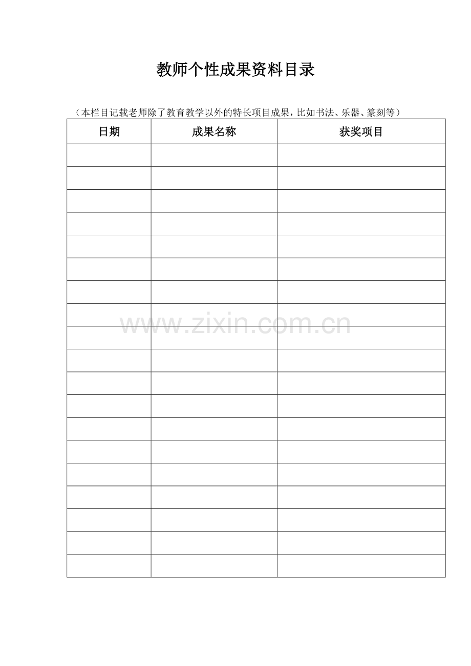 教师专业化个人档案之个性成果资料目录.doc_第1页