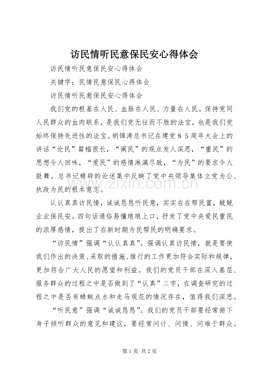 访民情听民意保民安体会心得.docx_第1页