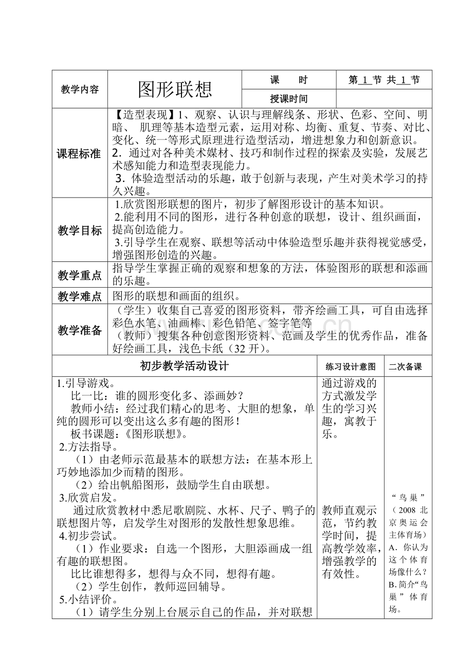 美术六册电子教案二次备课-图形的联想.doc_第1页