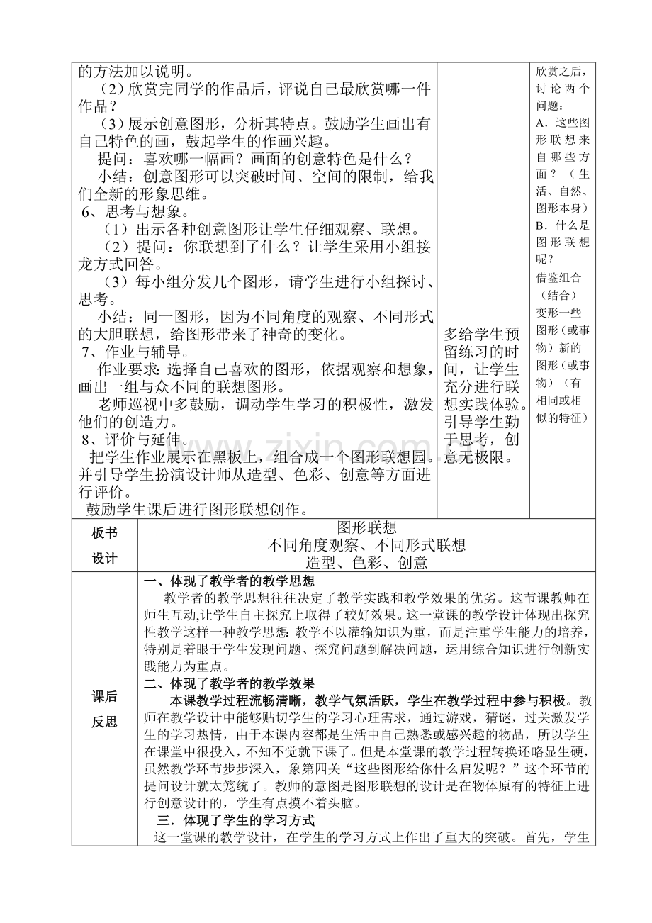 美术六册电子教案二次备课-图形的联想.doc_第2页
