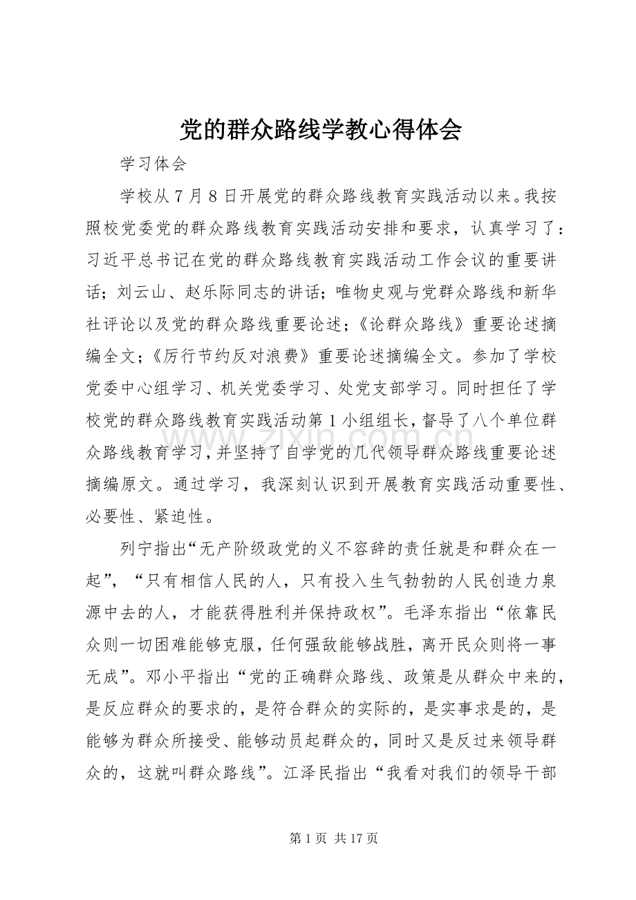 党的群众路线学教体会心得.docx_第1页