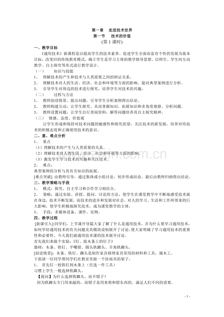 通用技术一教案全套(加实验34课时).doc_第1页