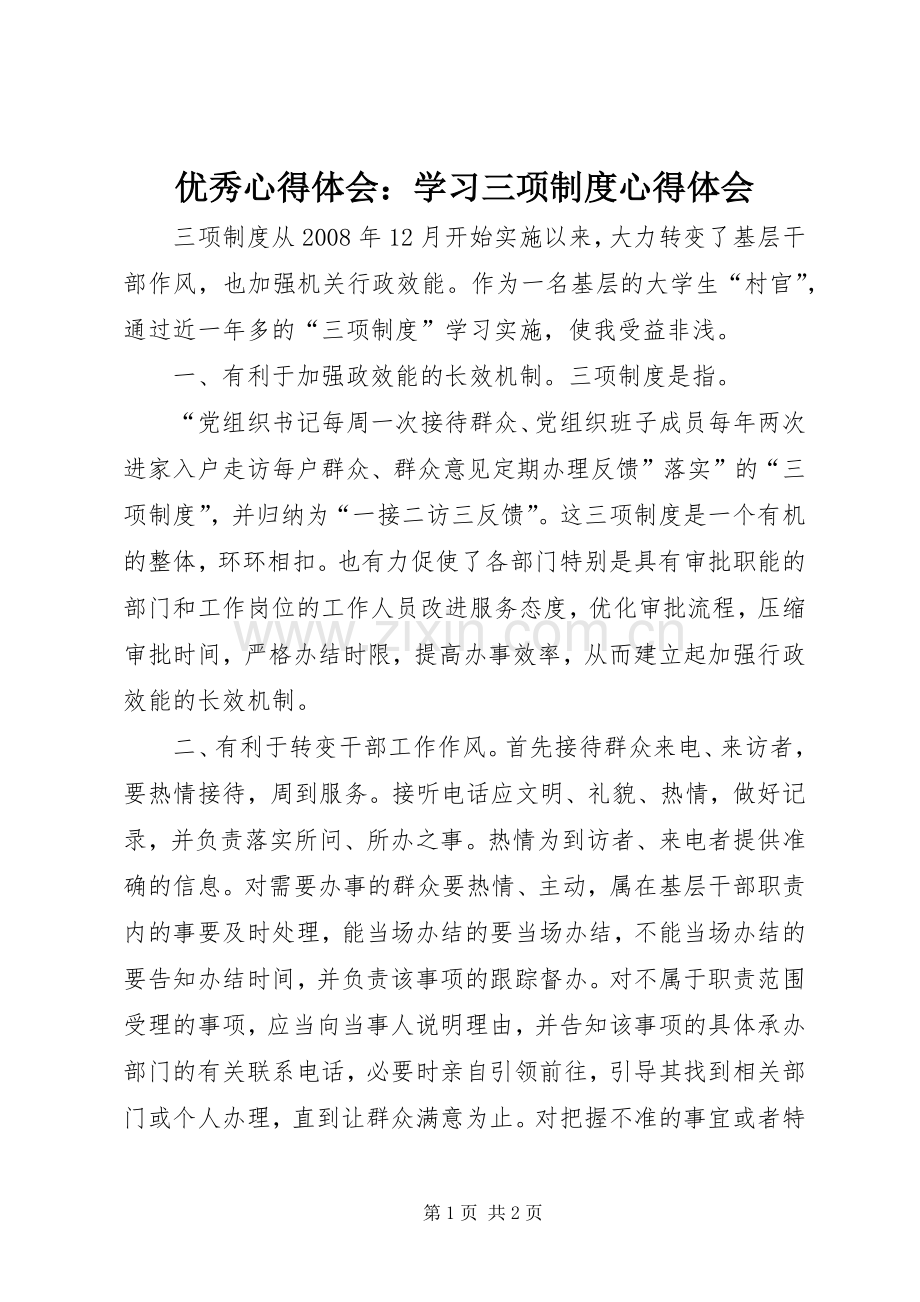 优秀体会心得：学习三项制度体会心得.docx_第1页