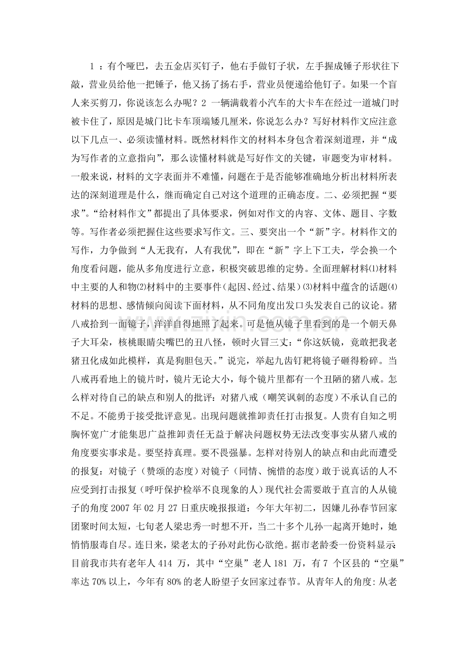 [初中语文作文复习]材料作文多角度立意.doc_第1页