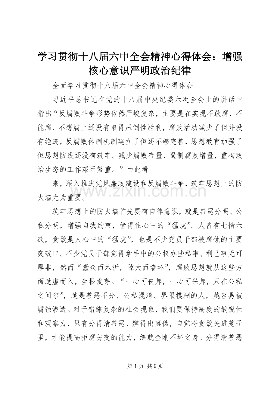 学习贯彻十八届六中全会精神体会心得：增强核心意识严明政治纪律.docx_第1页