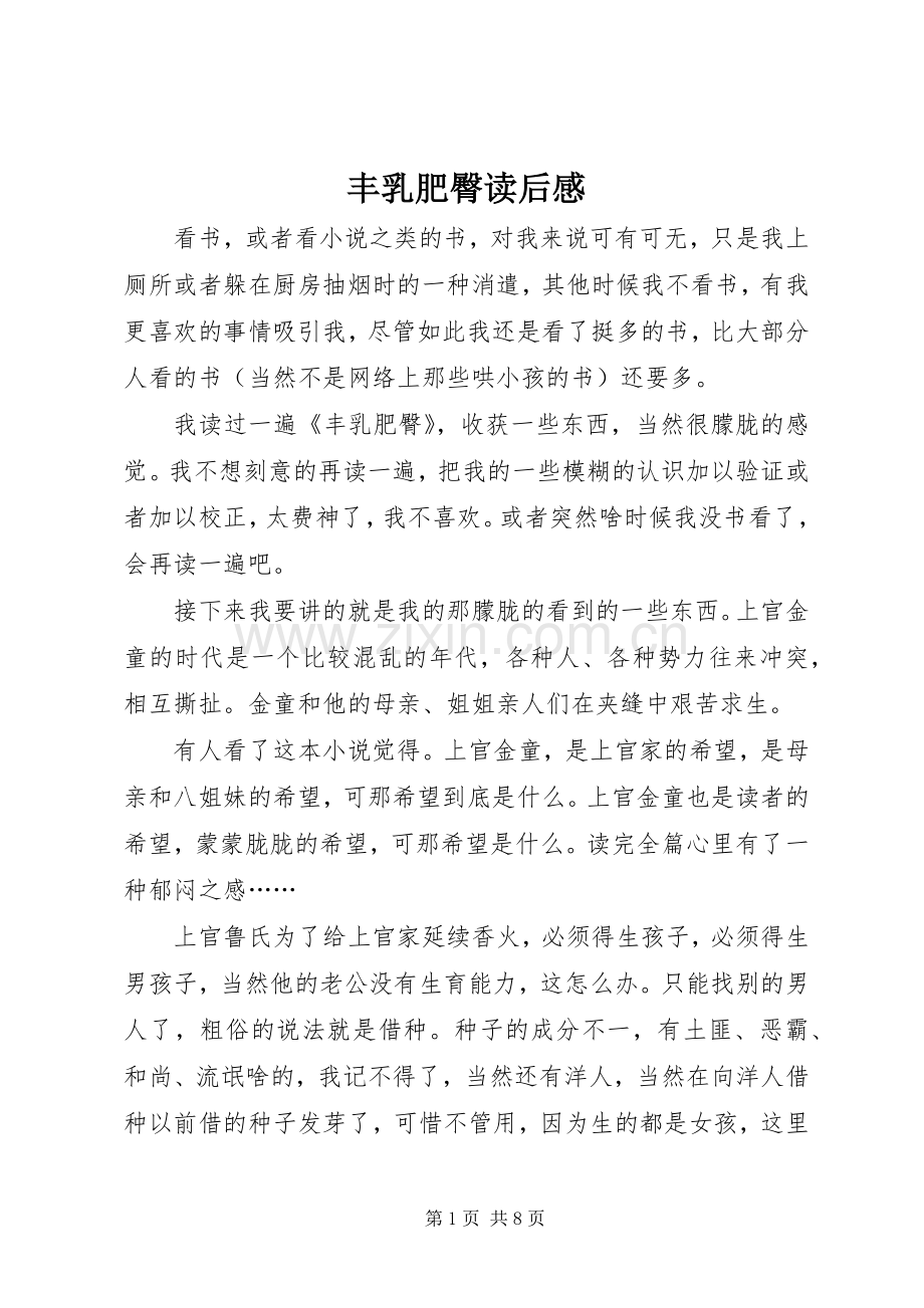 丰乳肥臀读后心得.docx_第1页