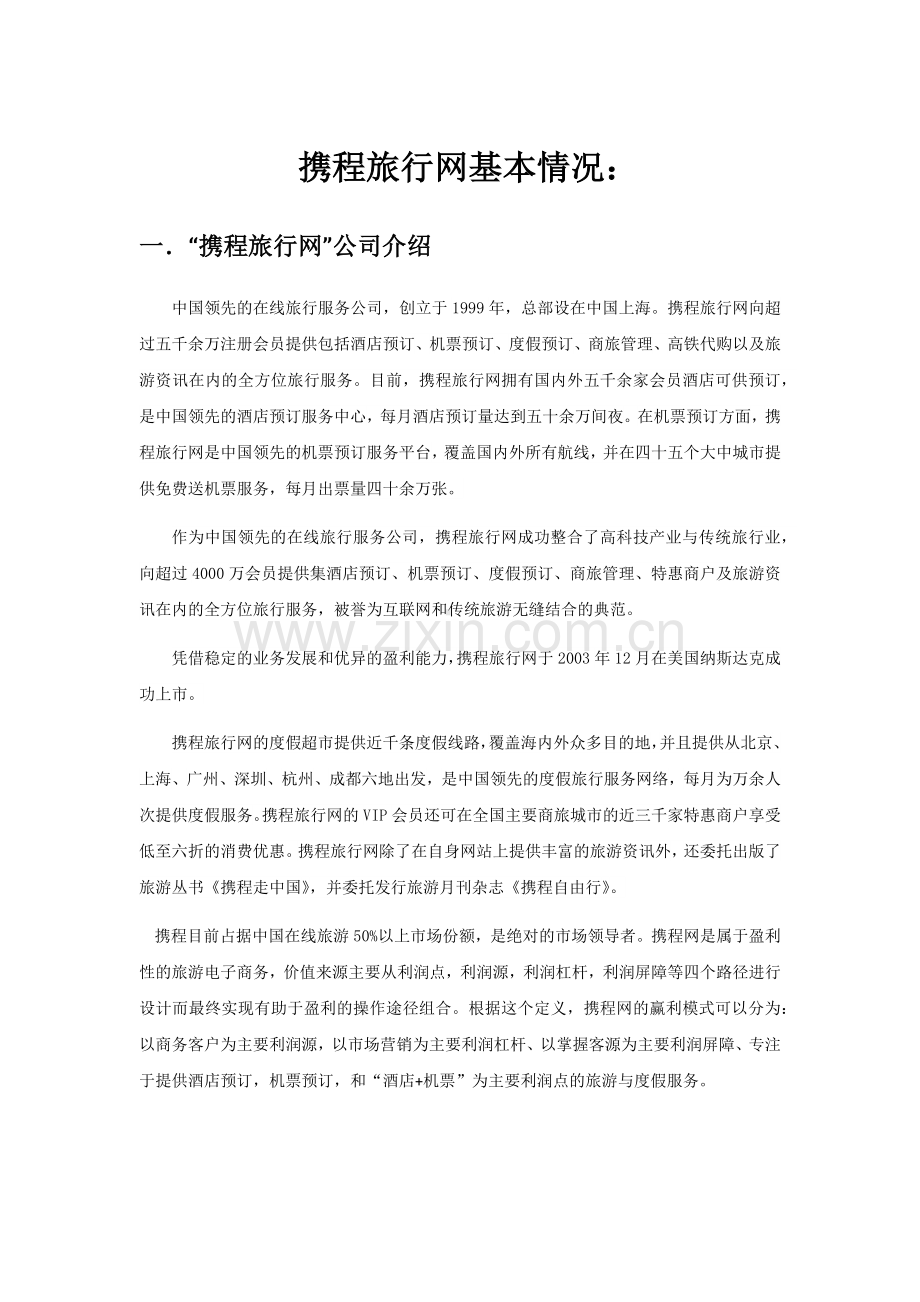 携程网基本情况.docx_第1页