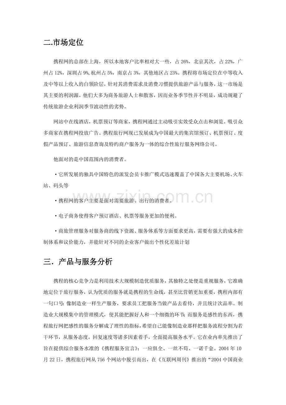 携程网基本情况.docx_第2页