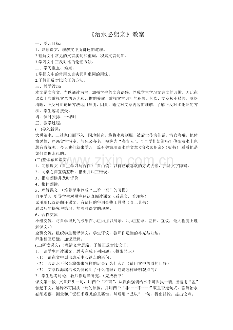 《治水必躬亲》教案.doc_第1页