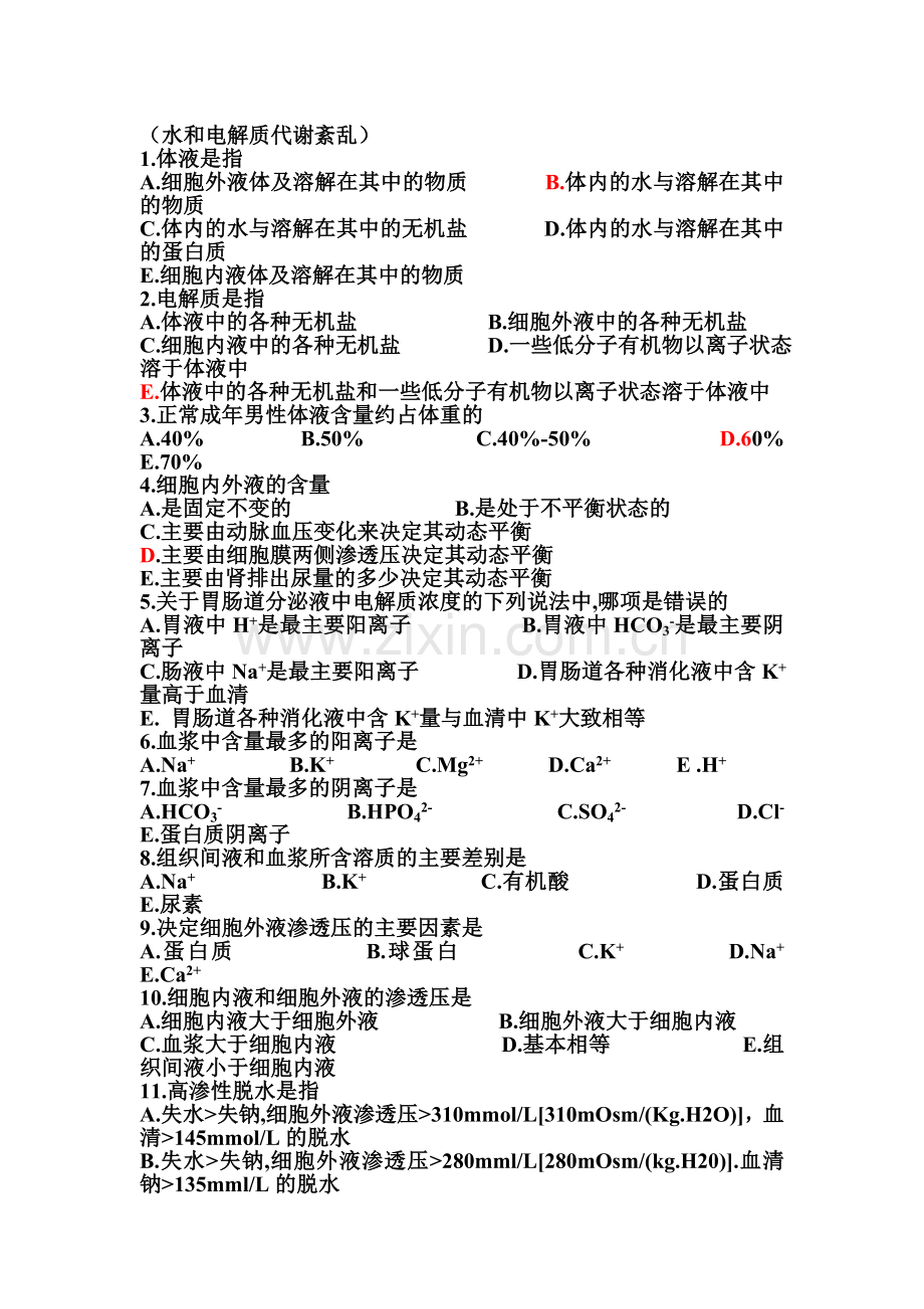 水和电解质代谢紊乱.doc_第1页