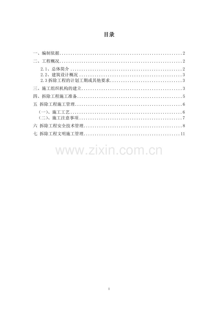 拆除女儿墙施工方案.doc_第1页