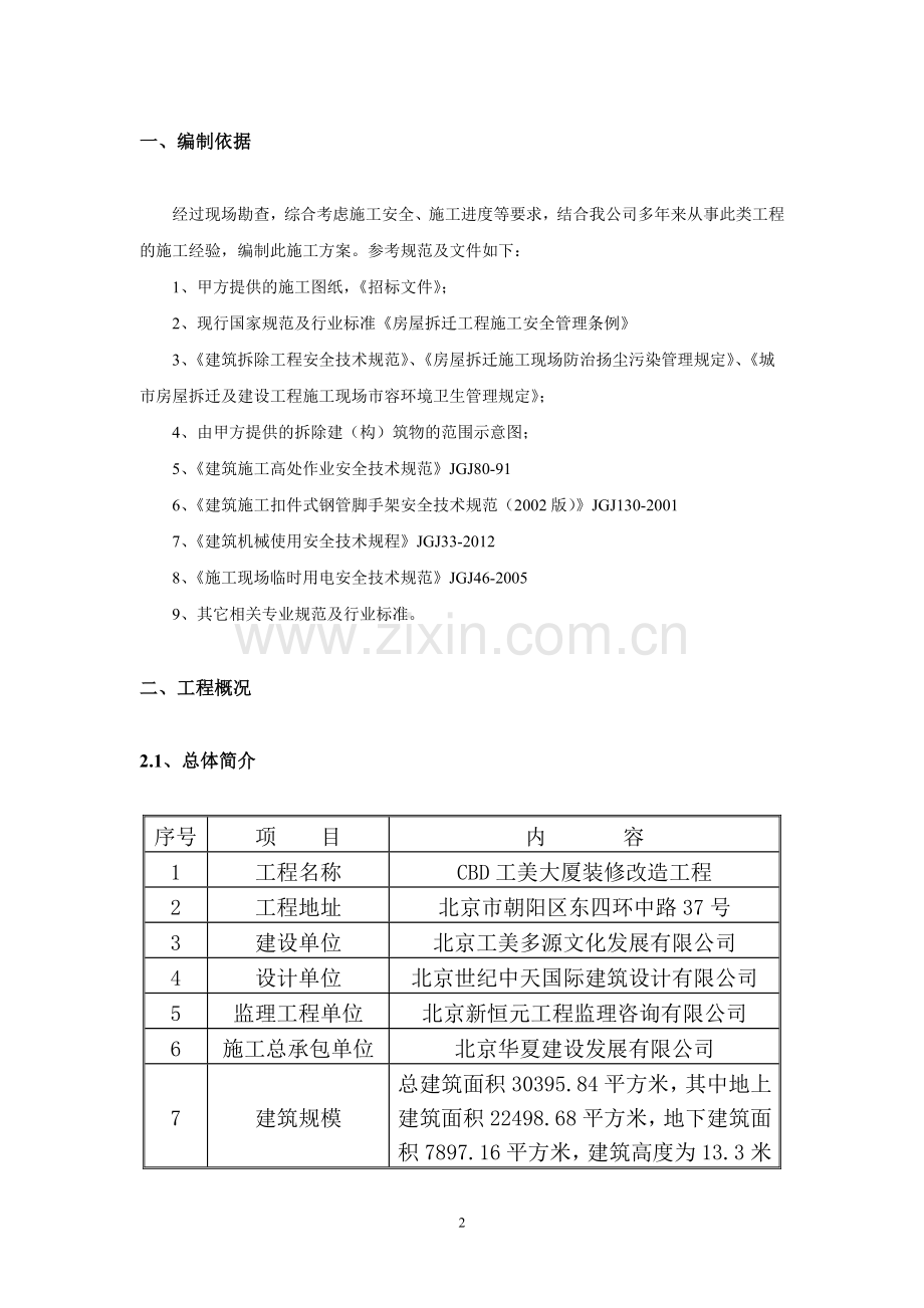 拆除女儿墙施工方案.doc_第2页